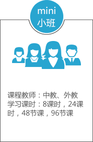 MINI小班课
