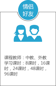 情侣/好友课程